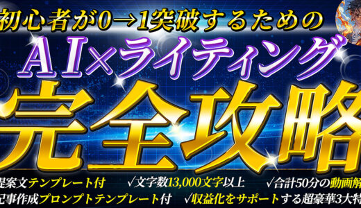 【完全攻略】初心者が0→1突破するためのAI×ライティング