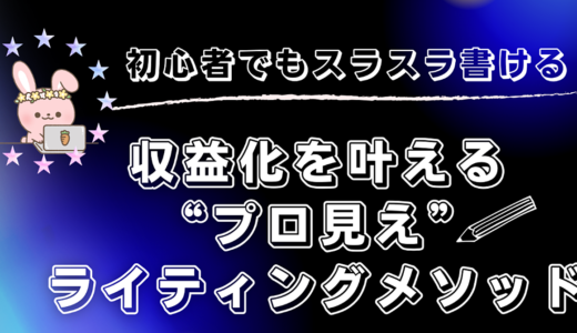 初心者でもスラスラ書ける！ 収益化を叶える”プロ見え”ライティングメソッド