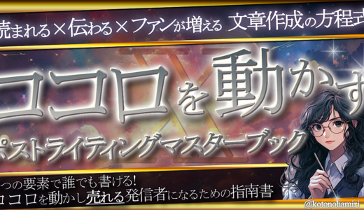 読まれる×伝わる×ファンが増える 文章作成の方程式  6つの要素で誰でも書ける！  「Ｘライティングマスターブック」  ココロを動かし”売れる”発信者になるための指南書