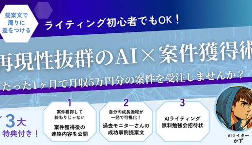 ライティング初心者でもOK！再現性抜群のAI×案件獲得術