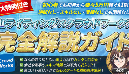 時間なし・スキルなし・実績なしでも問題なし！【AIライティング×クラウドワークス完全解説ガイド】