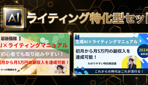 AIライティング特化型２セット組み合わせ＋α 　～月５万円から６０万円の現実的な世界へ～