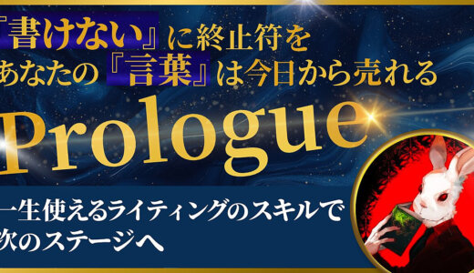 【 Prologue 】目の前の一人の悩みを撃ち抜くライティングスキル