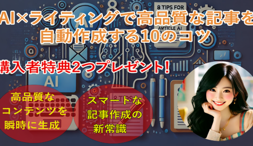 AI×ライティングで高品質な記事を自動作成する10のコツ