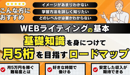 　【WEBライティングの基本】基礎知識を身につけて月5桁を目指すロードマップ