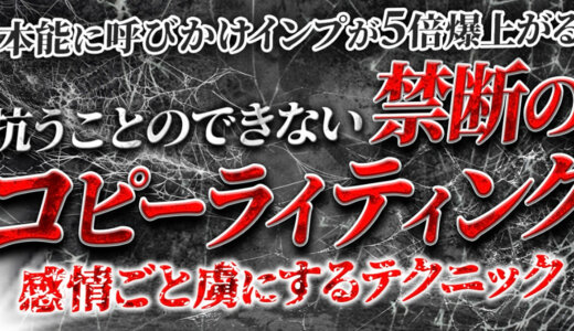 『本能に呼びかけインプが5倍爆上がる』 抗うことのできない禁断のコピーライティング！