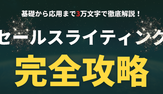 　セールスライティング【完全攻略】これ一冊で基礎から応用まで徹底解説！