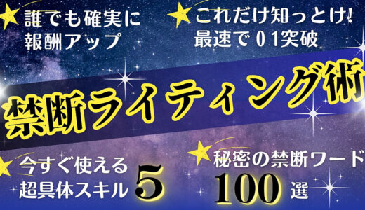 【これさえ見れば完璧】人が必ず行動してしまう＜禁断＞ライティング術