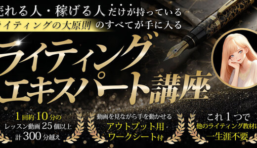「売れる人・稼げる人」だけがもっている“ライティングの大原則”が手に入る「ライティングエキスパート講座」
