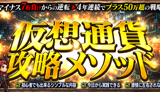 【仮想通貨投資】攻略メソッド -必要なのは情報ではなく戦略-
