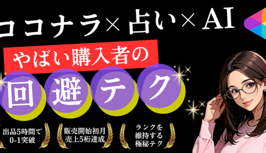ココナラ×占い×AI【やばい購入者を回避】ランクを維持する極秘テク