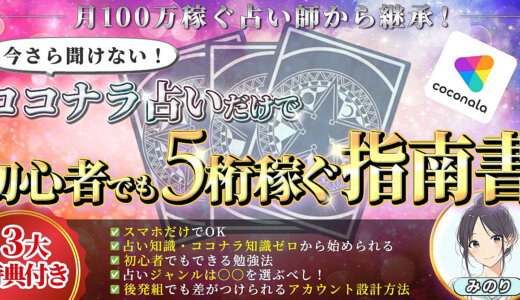 今さら聞けない！ココナラ占いだけで初心者でも5桁稼ぐ指南書