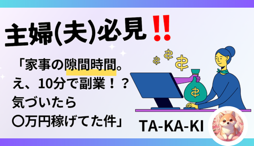 主婦(夫)必見‼️「家事の隙間時間。え、10分で副業！？ 気づいたら〇万円稼げてた件」