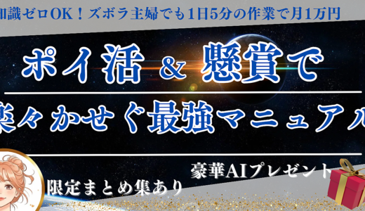 【知識ゼロOK】ズボラ主婦でも1日5分の作業で月1万円💰ポイ活＆懸賞で楽々かせぐ最強マニュアル