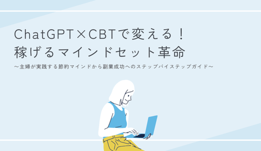 ChatGPT×CBTで変える！ 稼げるマインドセット革命〜主婦が実践する節約マインドから副業成功へのステップバイステップガイド〜