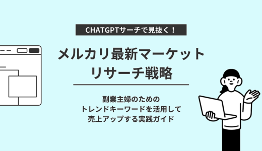 ChatGPTサーチで見抜く！メルカリ最新マーケットリサーチ戦略 副業主婦のための、トレンドキーワードを活用して売上アップする実践ガイド