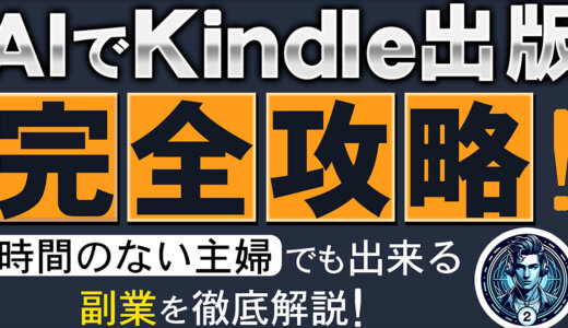 AIでKindle完全攻略！時間のない主婦でも出来る副業２選を徹底解説！