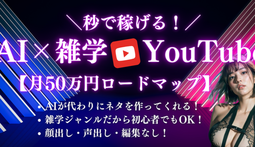 秒で稼げる！誰でもできるAI×雑学YouTube収益化ロードマップ【1日30分で月50万円】