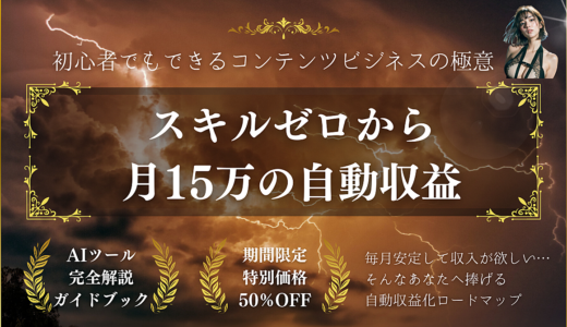 月15万の自動収益！初心者でも作れるコンテンツビジネス完全ロードマップ