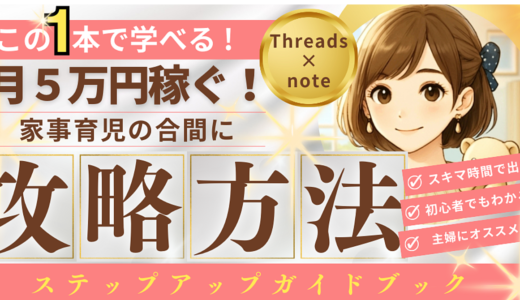 初心者でも安心☆スキマ時間で月5万円稼ぐ攻略本！ミチシルベ❁Threads×noteロードマップ❁主婦 副業