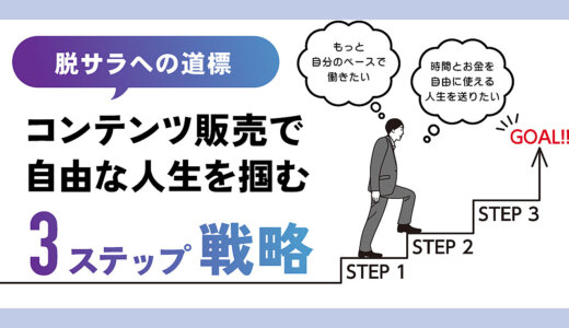 脱サラへの道標：コンテンツ販売で自由な人生を掴む３ステップ戦略