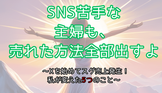 「SNS苦手な50代主婦でも、“100円note”で売れた方法全部出します」 〜Xを始めて6日で売上発生！私が変えた5つのこと〜