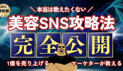 インスタ美容の黄金法則 – Instagram美容アカウント収益化の教科書 –