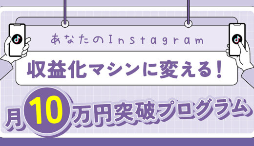 あなたのInstagramを収益化マシンに変える！月10万円突破プログラム
