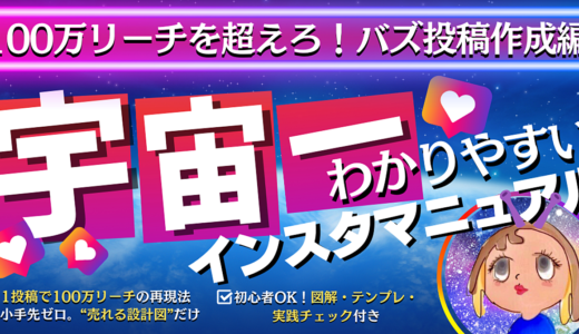 宇宙一🪐わかりやすいインスタマニュアル〜第三章〜100万リーチを超えろ！バズ投稿作成編