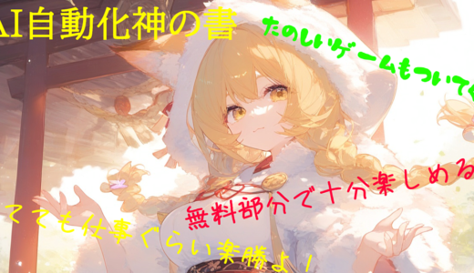 AI自動化の神の書ーゲームも付いてくる！