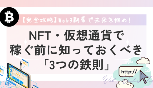 【完全攻略】Web3副業で未来を掴め！ NFT・仮想通貨で稼ぐ前に知っておくべき「3つの鉄則」