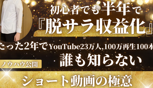 インスタ10万YouTube20万フォロワーが教える誰も知らないshorts動画の極意