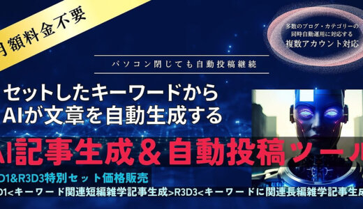 ★セットしたキーワードからAIが自動文章生成⇒ツールがWordPressブログに自動投稿★複数ブログ・カテゴリー対応★パソコン閉じても自動投稿継続★月額料金不要◆お得なR1D1&R3D3セット販売