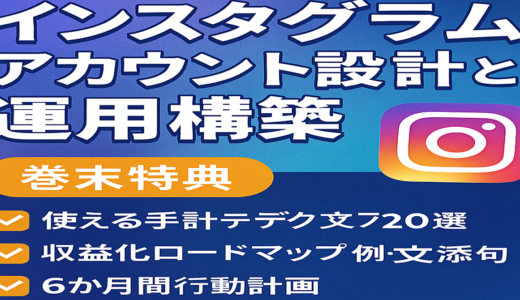 「インスタグラム運用完全設計図🔥ゼロから収益導線まで構築するアカウント戦略」