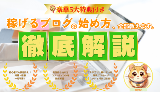 【豪華５大特典付き】ブログアフィリエイトスタートアップガイド