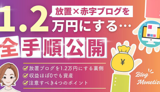 放置×赤字ブログが1.2万円に！収益ほぼ0でも資産になった全手順と4つの注意点