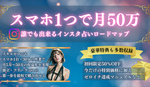 スマホ1つで月50万！誰でもできるインスタ占い完全ロードマップ📱✨