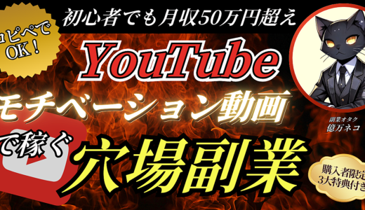 【コピペでOK！】YouTubeモチベーション動画で月収50万円を稼ぐ穴場副業≪完全解説≫