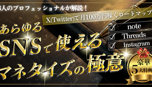 【3人のプロフェッショナルが解説！】X(Twitter)で月100万円稼ぐロードマップ-インスタ、note、Threads(スレッズ)…あらゆるSNSで使える収益化の正しい手順とマネタイズの極意-