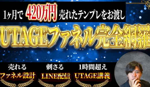 ＼たった1ヶ月で420万円売れた！／ 埋めるだけで完成▶UTAGE自動化テンプレ8選パック【ファネル分析シート・LINE配信・LP・ファネル・メール対応】