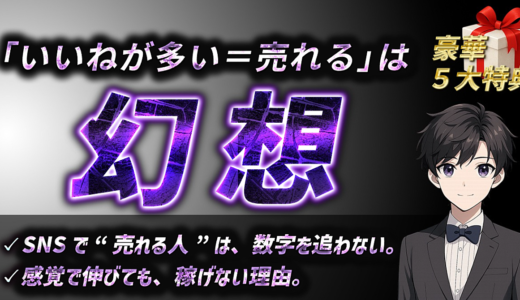 「いいねが多い＝売れる」は幻想。SNSでお金が動く本当の仕組み、全部書いた。