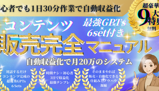 【完全初心者対応】GPT6sets＋完全マニュアル・誰でも爆速収益化できる！コンテンツ作成販売自動化 最強ロードマップ