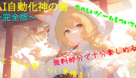 AI自動化の神の書～完全版～ゲームも付いてくる！