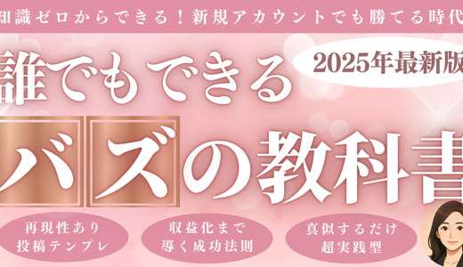 【2025年最新版・誰でもできるバズの教科書】知識ゼロ、新規アカウントでも勝てる　 再現性ありのバズ投稿テンプレ ！仕組みを真似するだけの超実践型
