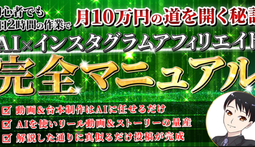 AI×インスタグラムアフィリエイト　完全マニュアル　初心者でも１日２時間の作業で月１０万円の道を開く秘訣