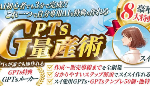 「AI初心者でも3分で完成！ これ一つで自分専用AIも特典も作れる『GPTs量産術』