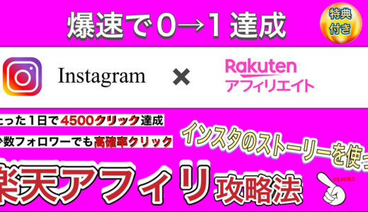 【爆速で0→1達成】たった1日で4,500クリックを達成したインスタ×楽天アフィリ攻略法【特典付き】