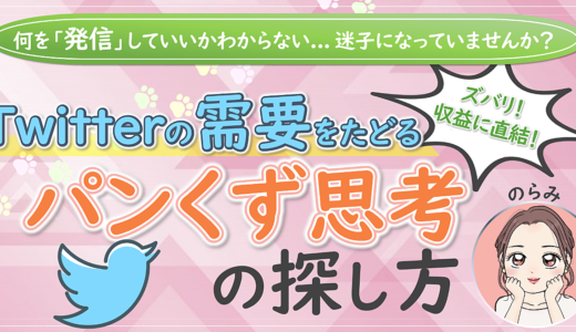 ズバリ収益に直結！Twitterでの需要をたどる『パンくず思考』の探し方