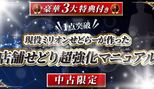 中古店舗せどり特化マニュアル