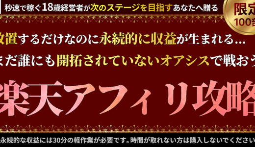 【放置で永続収入】ブログ×楽天アフィリエイト無双〜本当は教えたくない、ブルーオーシャン戦略【特典付き】